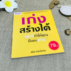 เก่งสร้างได้ 30 วิธีทำให้คุณเป็นคนเก่ง รูปที่ 1