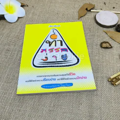 ทำมรรคง่าย - พระมหาวีรพล วีรญาโณ รูปที่ 1