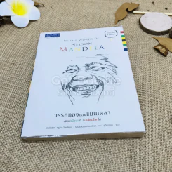 วรรคทองของแมนเดลา เพียงหนึ่งนาทีก็เปลี่ยนโลกได้