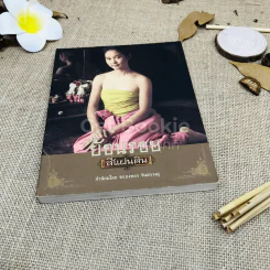 ย้อนรอย สี่แผ่นดิน - รศ.ธงทอง จันทรางศุ รูปที่ 1