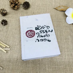 หัวข้อธรรมในคำกลอน รูปที่ 1