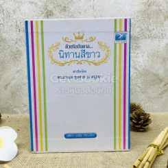ด้วยรักบันดาล นิทานสีขาว Boxset 4 เล่ม รูปที่ 4