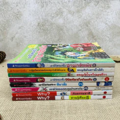 หนังสือความรู้สำหรับเด็ก เอาชีวิตรอด Why และอื่นๆ รวม 8 เล่ม รูปที่ 2