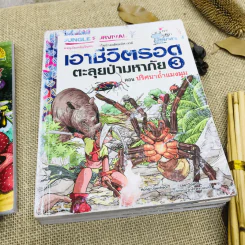 หนังสือความรู้สำหรับเด็ก เอาชีวิตรอด Why และอื่นๆ รวม 8 เล่ม รูปที่ 7