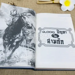 1000 ปัญหาในสามก๊ก รูปที่ 10