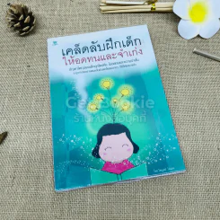 เคล็ดลับฝึกเด็กให้อดทนและจำเก่ง รูปที่ 1