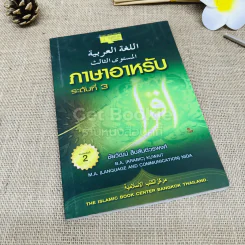 ภาษาอาหรับ ระดับที่ 3 - ชัยวัฒน์ สืบสันติวรพงศ์ รูปที่ 1