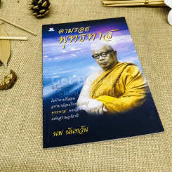 ตามรอยพุทธทาส รูปที่ 1
