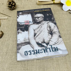 ธรรมะทำไม