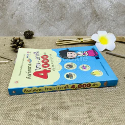 ศัพท์หมวด 4,000 คำ ไทย-เกาหลี รูปที่ 2