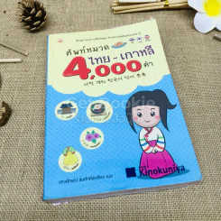 ศัพท์หมวด 4,000 คำ ไทย-เกาหลี