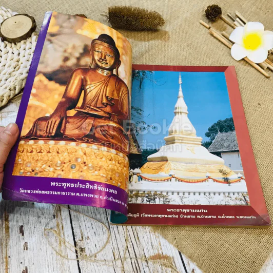 โลกลี้ลับ อภินิหารพระธาติขามแก่น รูปที่ 4