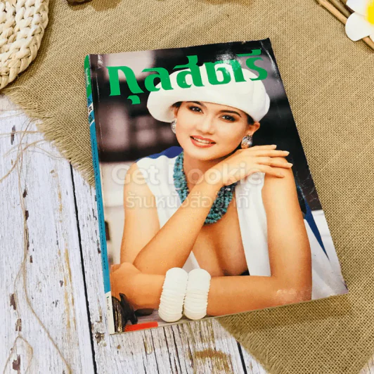 กุลสตรี ปีที่ 21 ฉบับที่ 497 ก.ย.2539 รูปที่ 1
