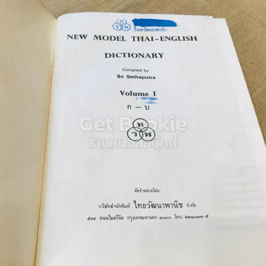 New Model Thai - English Dictionary Volume 1-2 รูปที่ 7
