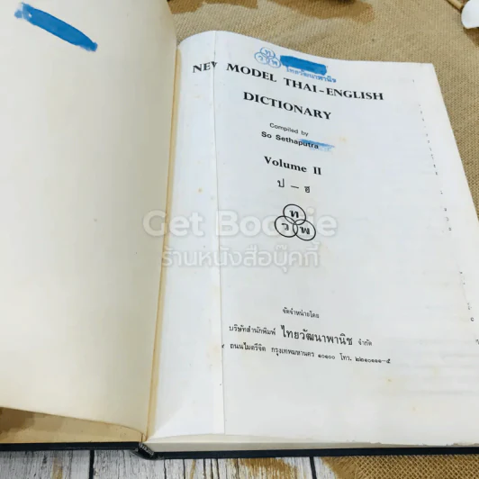 New Model Thai - English Dictionary Volume 1-2 รูปที่ 19