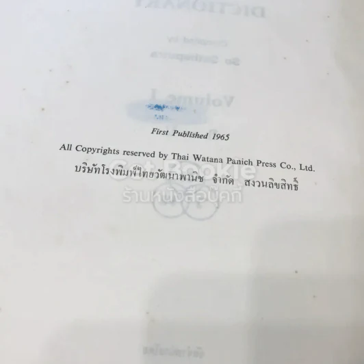 New Model Thai - English Dictionary Volume 1-2 รูปที่ 8