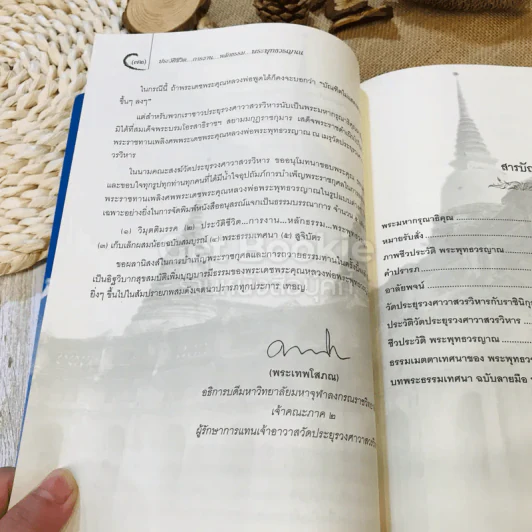 ประวัติชีวิต การงาน หลักธรรม พระพุทธวรญาณ (มงคล วิโรจโน) รูปที่ 16