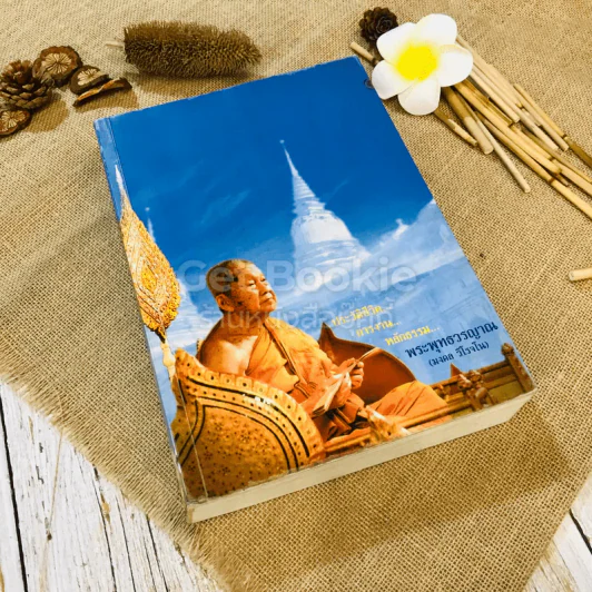 ประวัติชีวิต การงาน หลักธรรม พระพุทธวรญาณ (มงคล วิโรจโน) รูปที่ 1