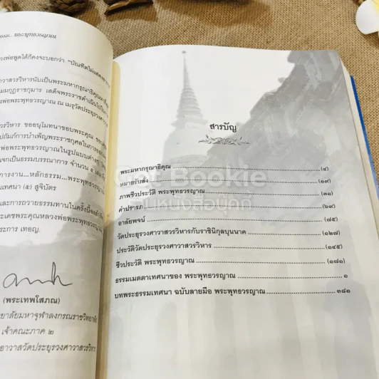 ประวัติชีวิต การงาน หลักธรรม พระพุทธวรญาณ (มงคล วิโรจโน) รูปที่ 17