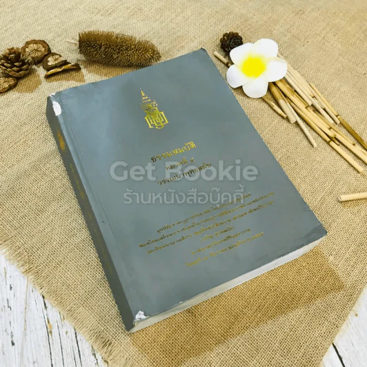 ธรรมสมบัติ หมวดที่ 4 วรรณนาพุทธสมัย รูปที่ 1