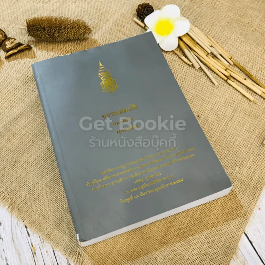 ธรรมสมบัติ หมวดที่ 3 พุทธสมัย รูปที่ 1