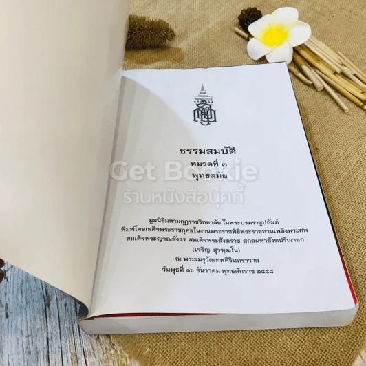ธรรมสมบัติ หมวดที่ 3 พุทธสมัย รูปที่ 4