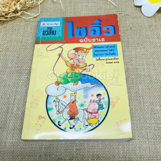 ไซอิ๋ว ฉบับฮาเฮ (ตอนอวสาน) รูปที่ 1