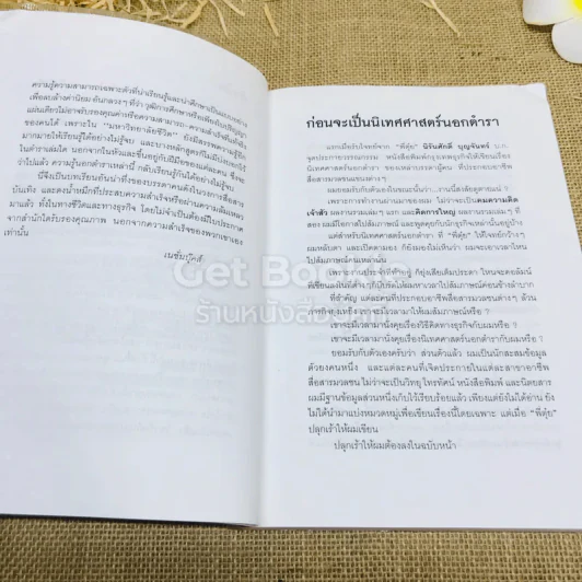 เจ้าของตัวจริง (นิเทศศาสตร์นอกตำรา) รูปที่ 7
