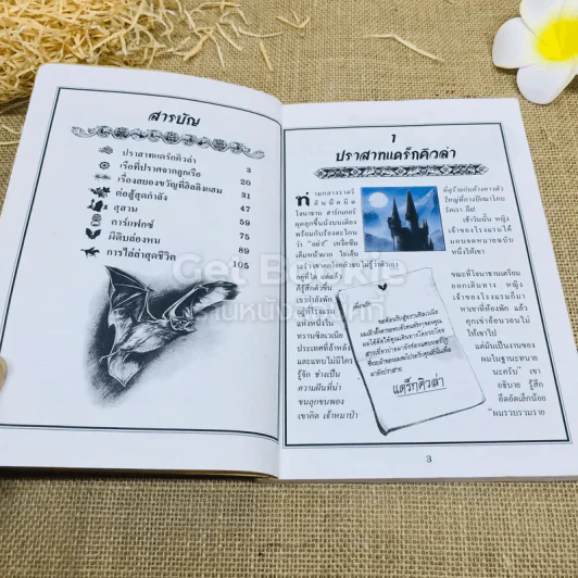 ชุดวรรณกรรมอมตะโลก แดร็กคิวล่า รูปที่ 5