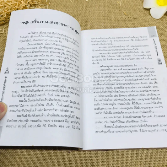 คู่มือไสยเวท 88 เครื่องรางของขลัง คู่แผ่นดินสยาม รูปที่ 15
