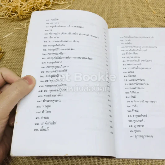 คู่มือไสยเวท 88 เครื่องรางของขลัง คู่แผ่นดินสยาม รูปที่ 11