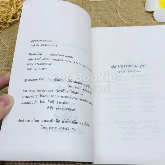 ลอยธรรมะมาลัย - รัญจวน อินทรกำแหง รูปที่ 6