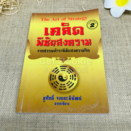 The Art Of Strategy เคล็ดพิชัยสงคราม จากสรรพตำราพิชัยสงครามจีน รูปที่ 1