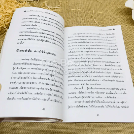 The Art Of Strategy เคล็ดพิชัยสงคราม จากสรรพตำราพิชัยสงครามจีน รูปที่ 13