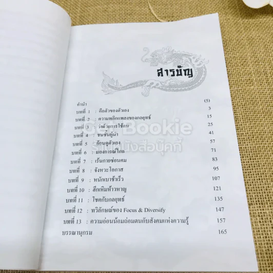 The Art Of Strategy เคล็ดพิชัยสงคราม จากสรรพตำราพิชัยสงครามจีน รูปที่ 9