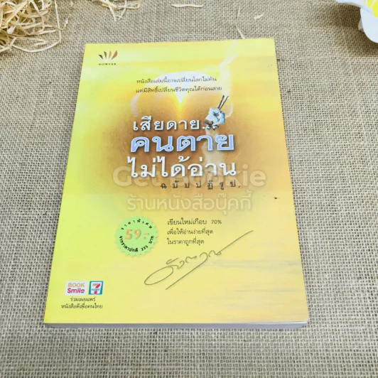 เสียดายคนตายไม่ได้อ่าน ฉบับปฏิรูป รูปที่ 1