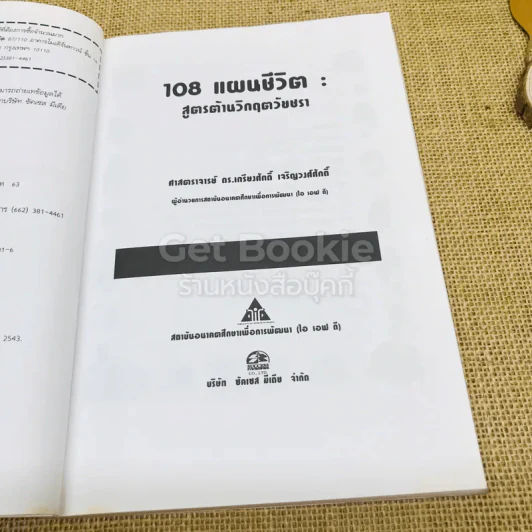 108 แผนชีวิต: สูตรต้านวิกฤตวัยชรา รูปที่ 8