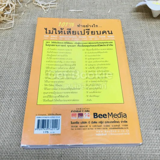 101 วิธีทำอย่างไรไม่ให้เสียเปรียบคน รูปที่ 3