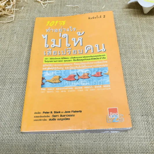 101 วิธีทำอย่างไรไม่ให้เสียเปรียบคน รูปที่ 1