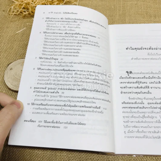 101 วิธีทำอย่างไรไม่ให้เสียเปรียบคน รูปที่ 9