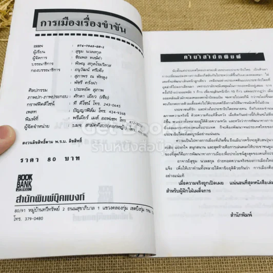การเมืองเรื่องขำขัน รูปที่ 6