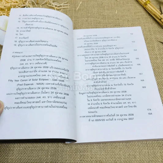 คู่มือชมสุริยุปราคาเต็มดวงในประเทศไทย 24 ต.ค.2538 รูปที่ 11