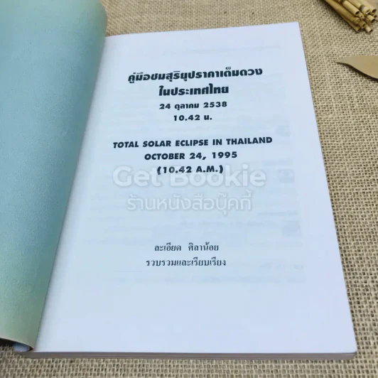 คู่มือชมสุริยุปราคาเต็มดวงในประเทศไทย 24 ต.ค.2538 รูปที่ 7
