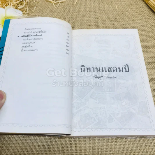 นิทานแสตมป์ รูปที่ 6