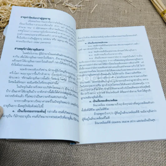 คู่มือผู้สูงอายุ ฉบับสมบูรณ์ รูปที่ 8