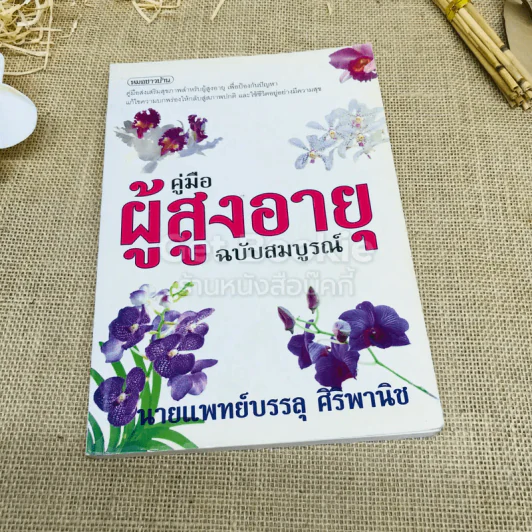 คู่มือผู้สูงอายุ ฉบับสมบูรณ์ รูปที่ 1
