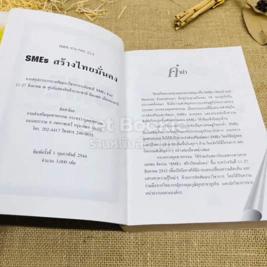 SMEs สร้างไทยมั่นคง รูปที่ 6