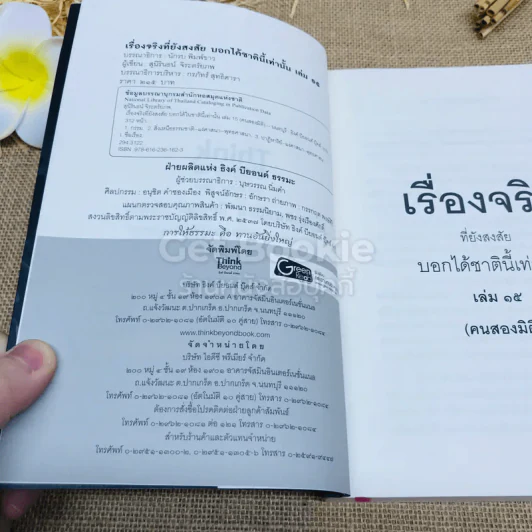 คนสองมิติ เรื่องจริงที่ยังสงสัย บอกได้ชาตินี้เท่านั้น เล่ม 15 รูปที่ 6