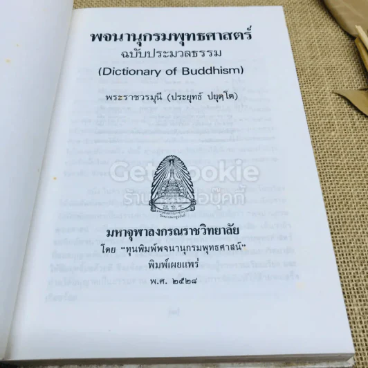 พจนานุกรมพุทธศาสตร์ ฉบับประมวลธรรม รูปที่ 5
