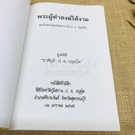 พระผู้ทำสงฆ์ให้งาม รูปที่ 4